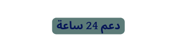 دعم 24 ساعة