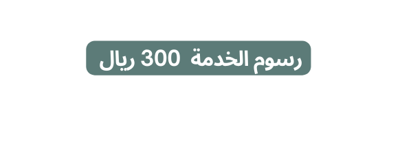 رسوم الخدمة 300 ريال